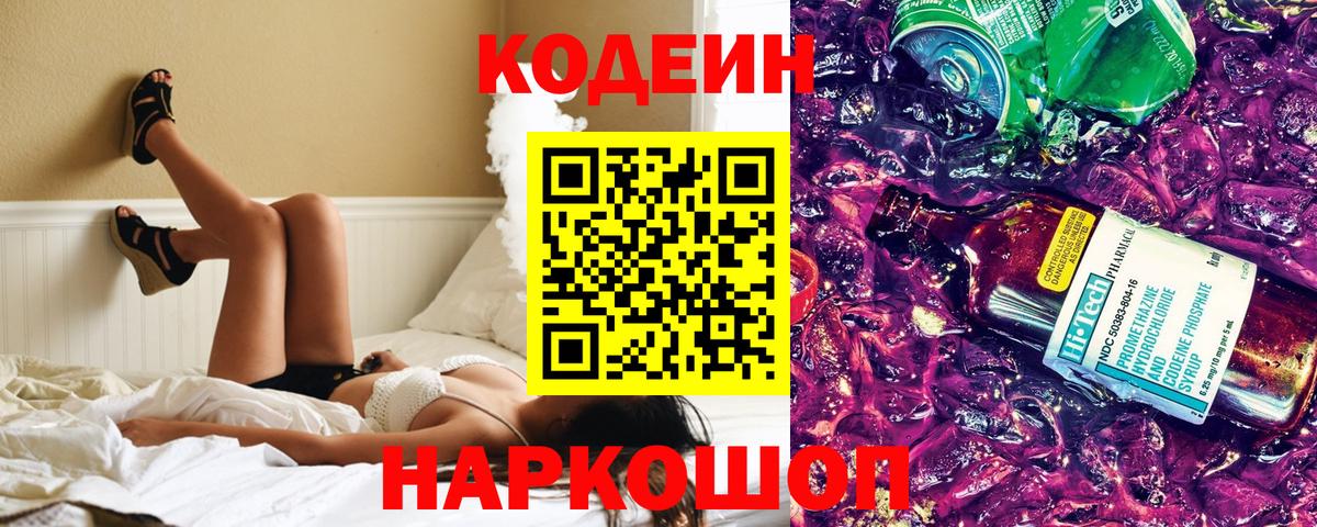 Кодеиновый сироп Lean Purple Drank  Codein напиток Lean (лин)  где продают   Вход с VPN  Узловая 