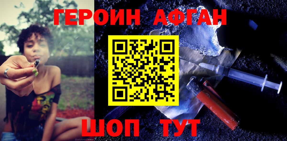 ГЕРОИН Афган Узловая